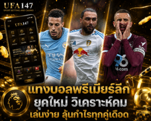 แทงบอลพรีเมียร์ลีก