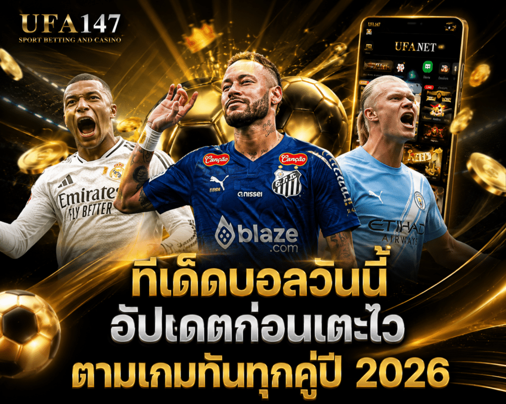 ทีเด็ดบอลวันนี้