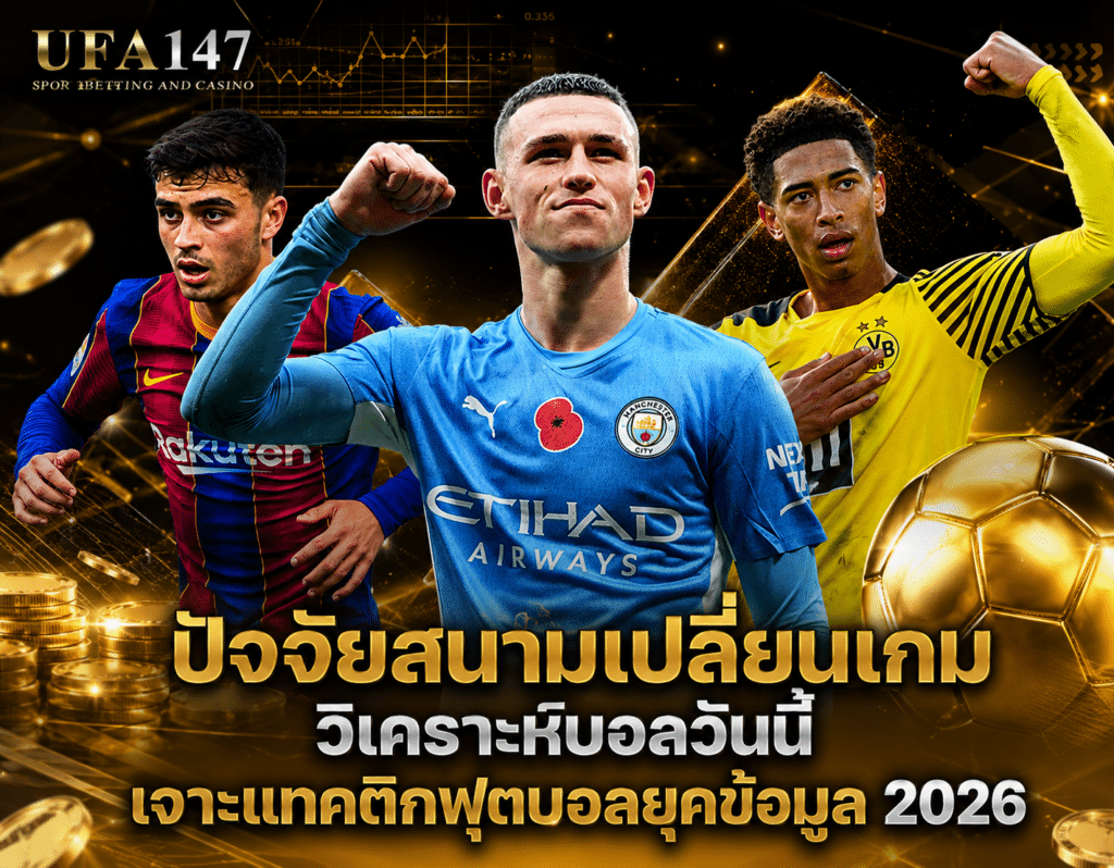 วิเคราะห์บอลวันนี้