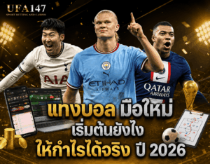 แทงบอล มือใหม่ เริ่มต้นยังไง