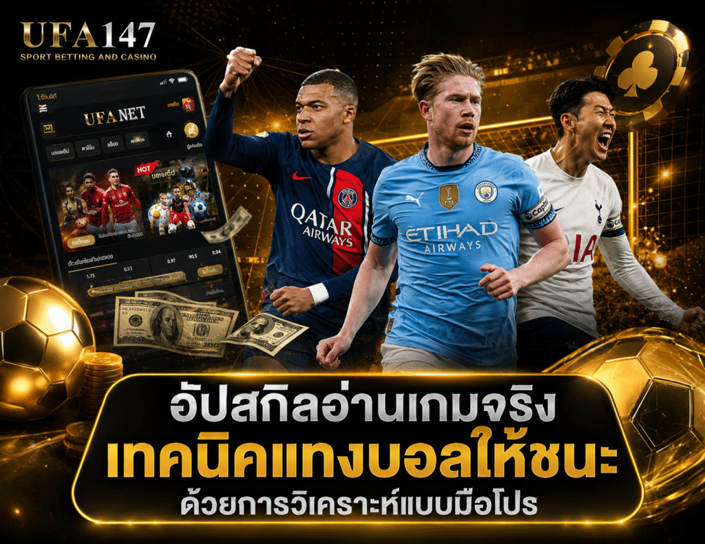 เทคนิคแทงบอลให้ชนะ