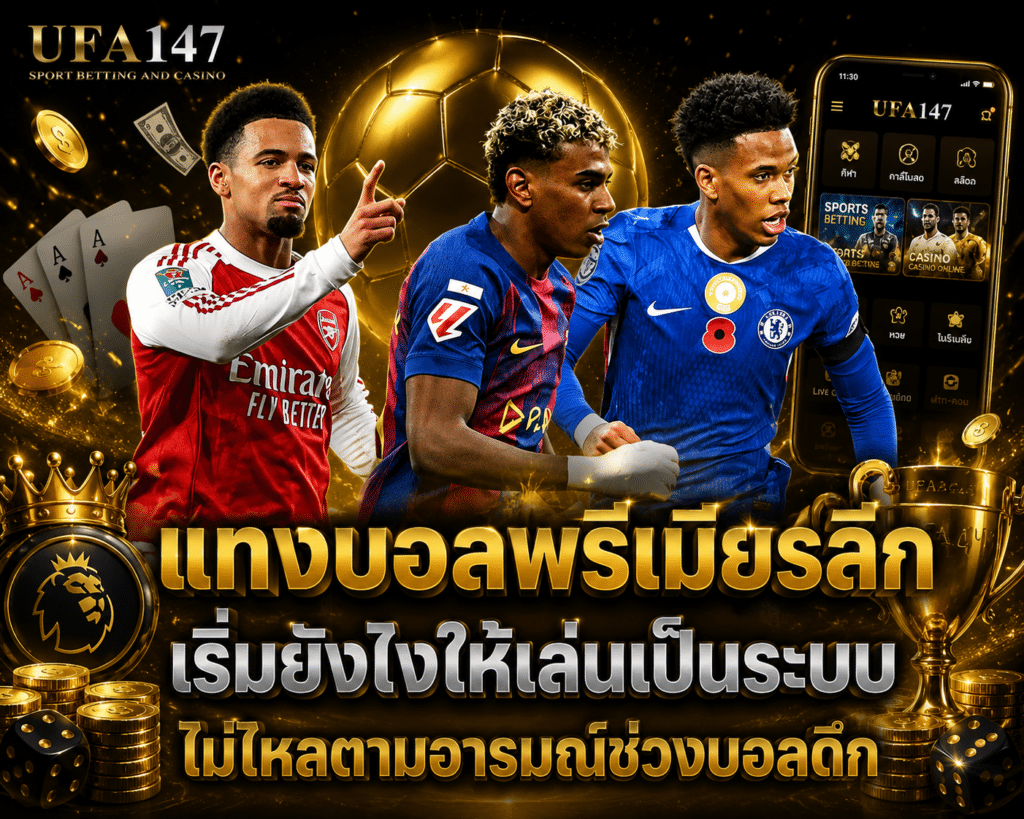 แทงบอลพรีเมียร์ลีก