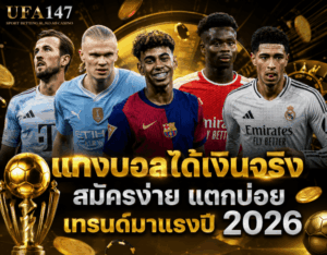 แทงบอลได้เงินจริง