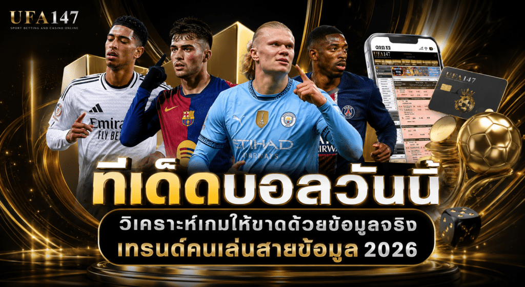 ทีเด็ดบอลวันนี้