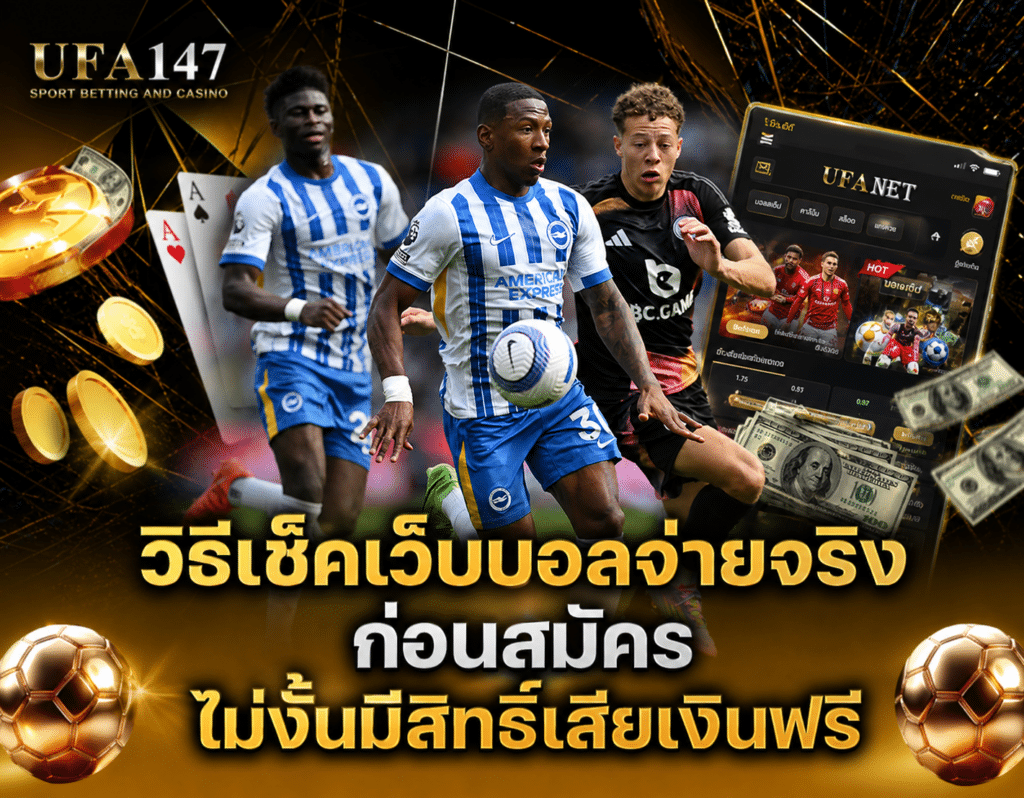 เว็บบอลจ่ายจริง
