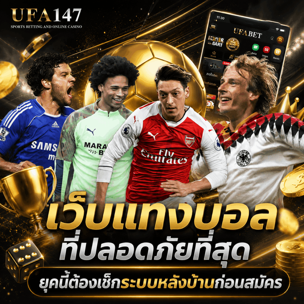 เว็บแทงบอลที่ปลอดภัยที่สุด