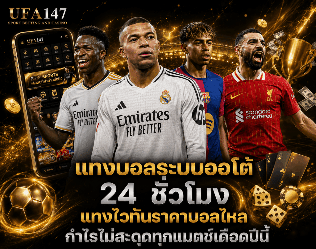 แทงบอลระบบออโต้ 24 ชั่วโมง