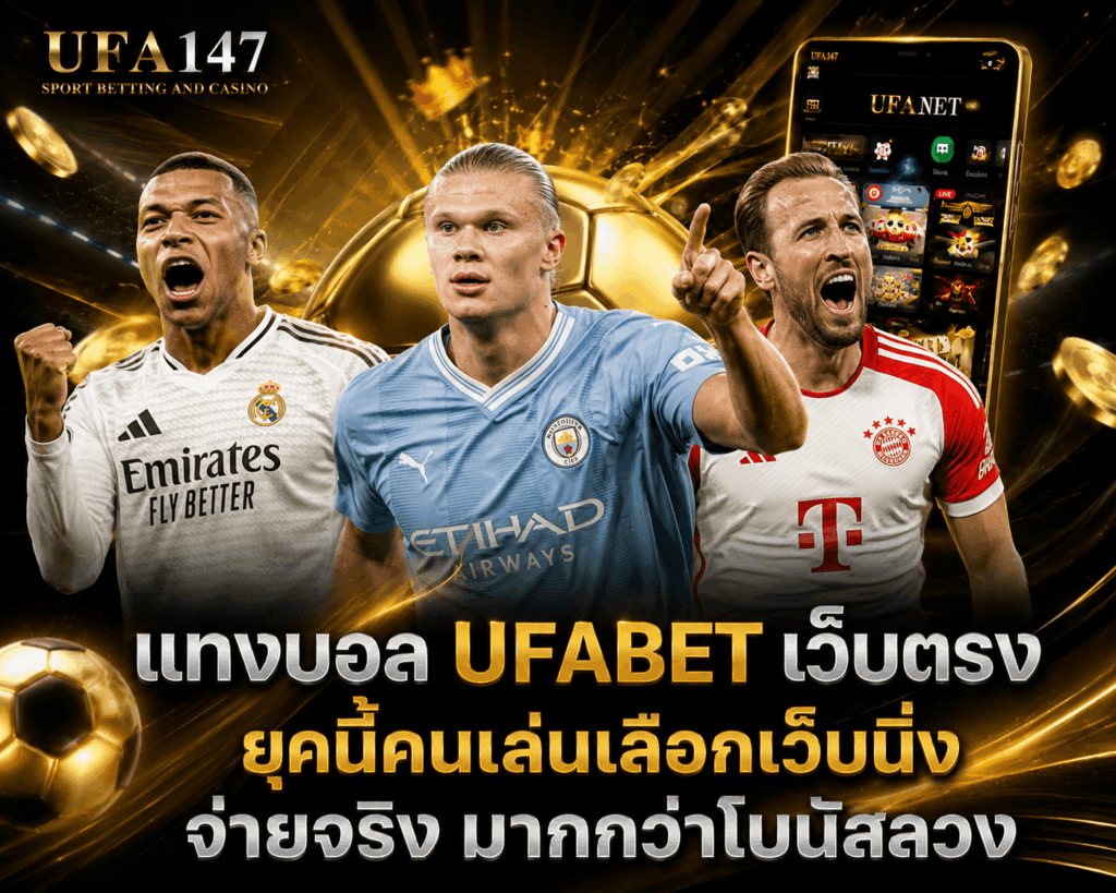 แทงบอล UFABET เว็บตรง