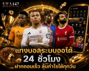 แทงบอลระบบออโต้ 24 ชั่วโมง