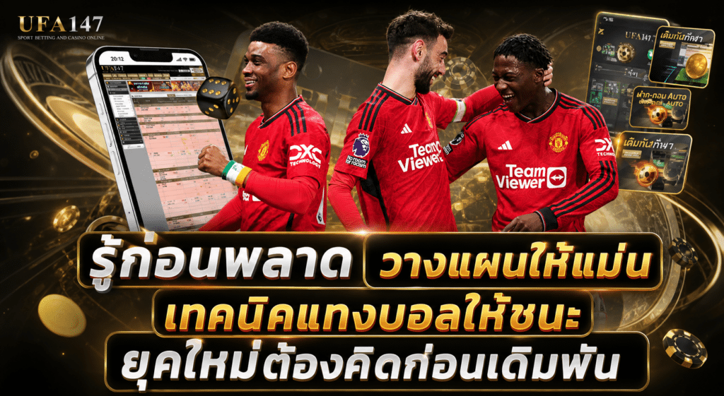 เทคนิคแทงบอลให้ชนะ