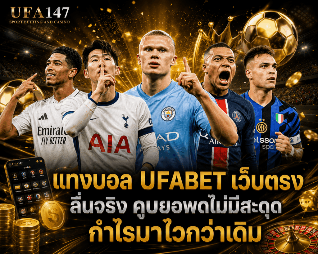 แทงบอล UFABET เว็บตรง