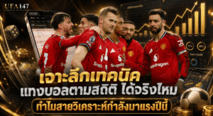 แทงบอลตามสถิติได้จริงไหม