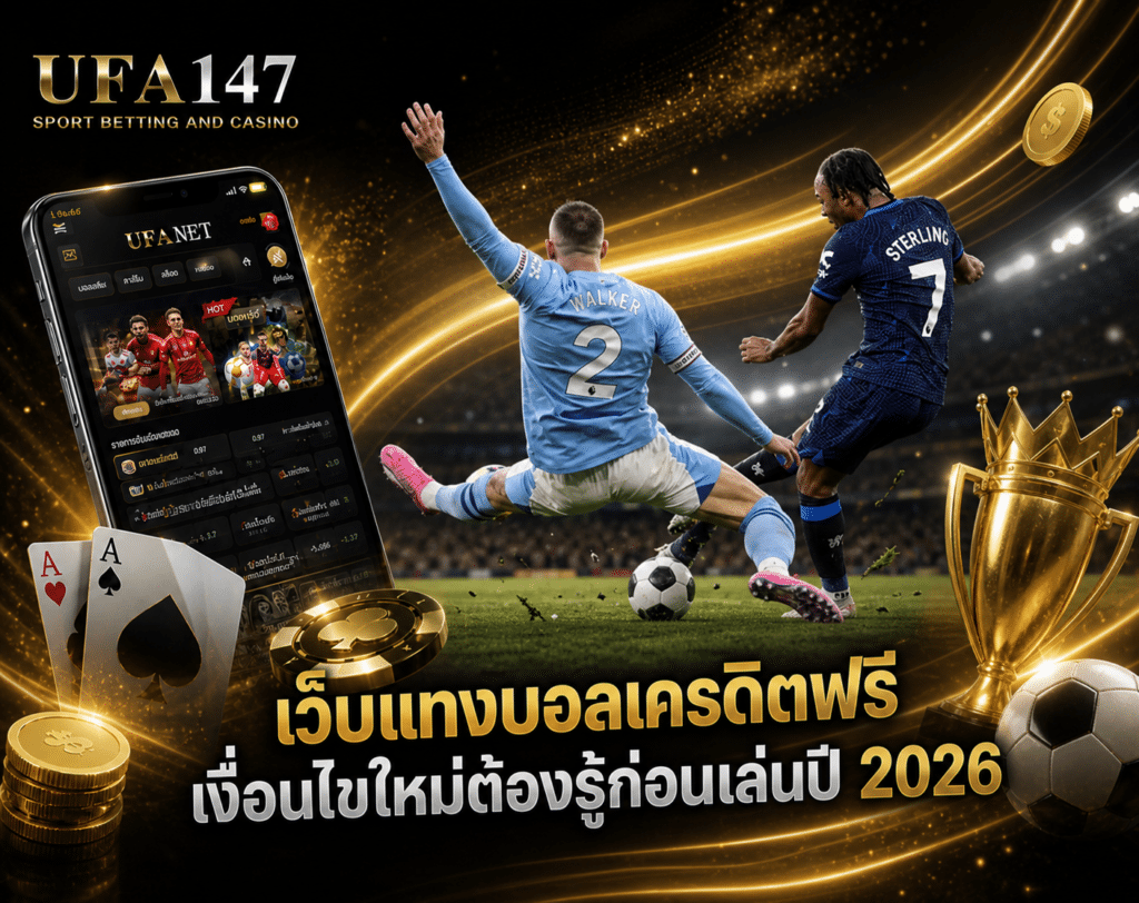 เว็บแทงบอลเครดิตฟรี