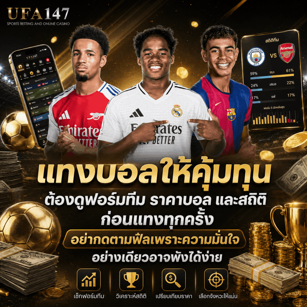 แทงบอลให้คุ้มทุน ต้องดูอะไร