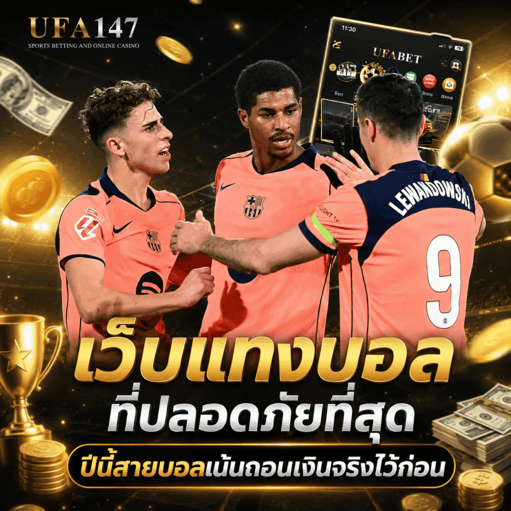 เว็บแทงบอลที่ปลอดภัยที่สุด