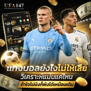 แทงบอลยังไงไม่ให้เสีย