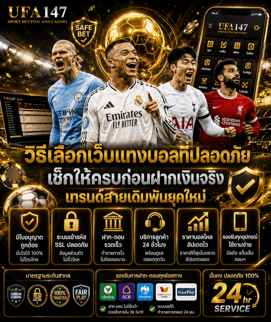วิธีเลือกเว็บแทงบอลที่ปลอดภัย