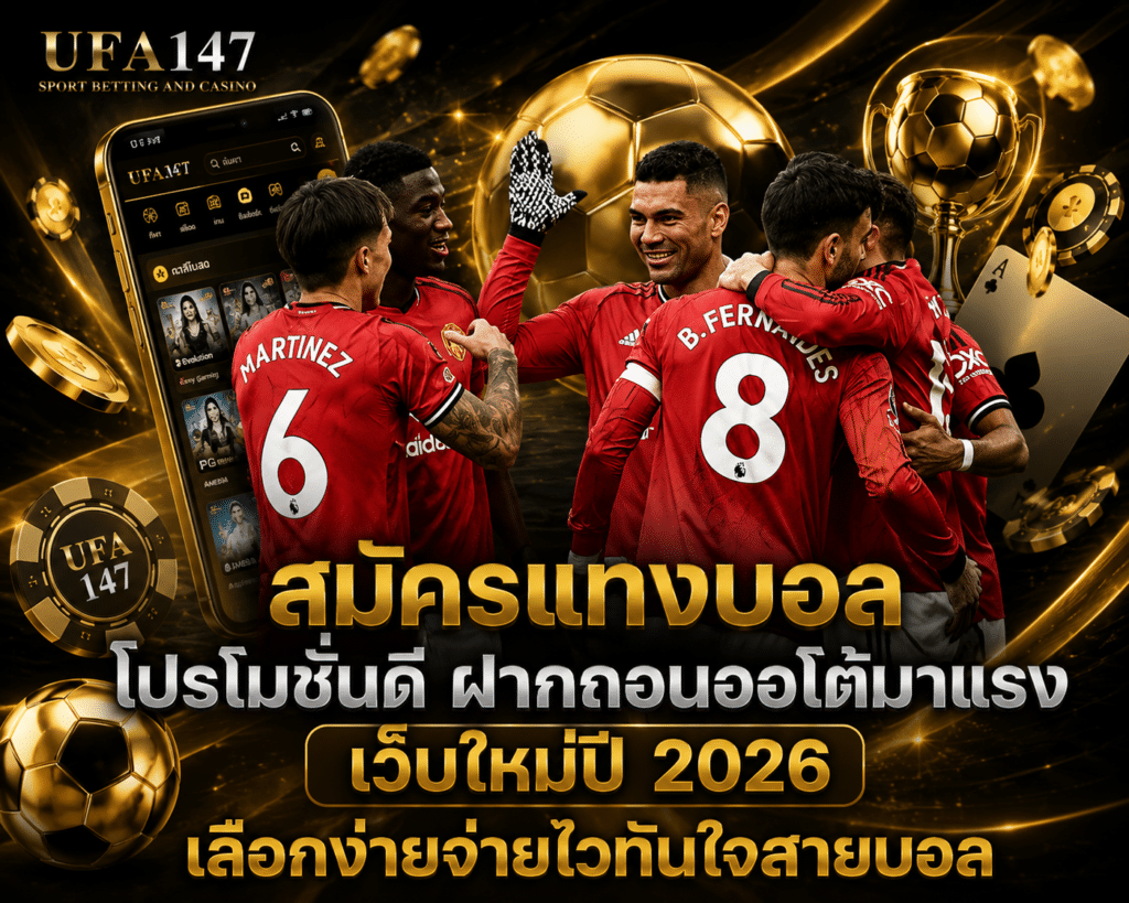 สมัครแทงบอล โปรโมชั่นดี