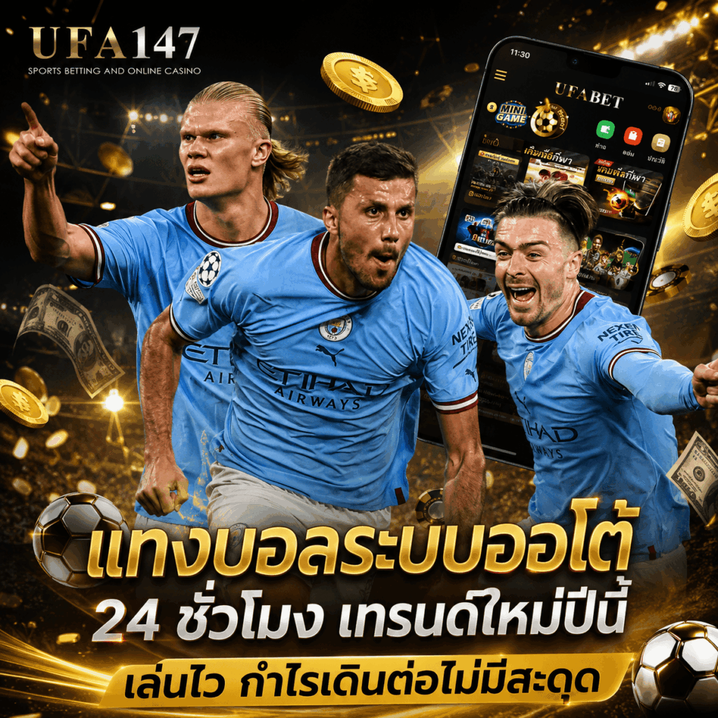 แทงบอลระบบออโต้ 24 ชั่วโมง