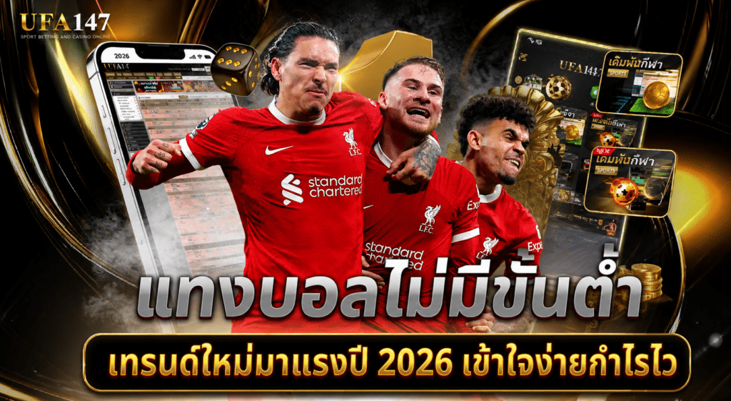 แทงบอลไม่มีขั้นต่ำ