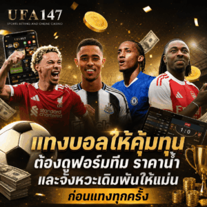 แทงบอลให้คุ้มทุน ต้องดูอะไร