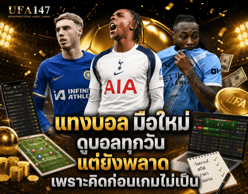 แทงบอล มือใหม่ เริ่มต้นยังไง