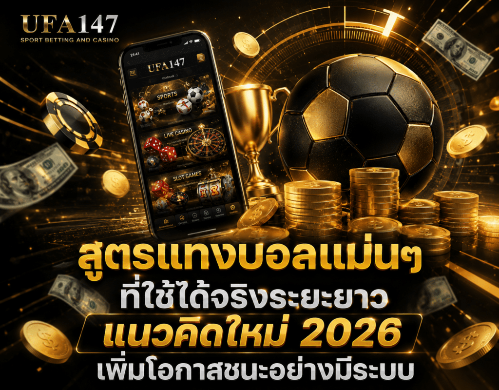 เทคนิคแทงบอลให้ชนะ