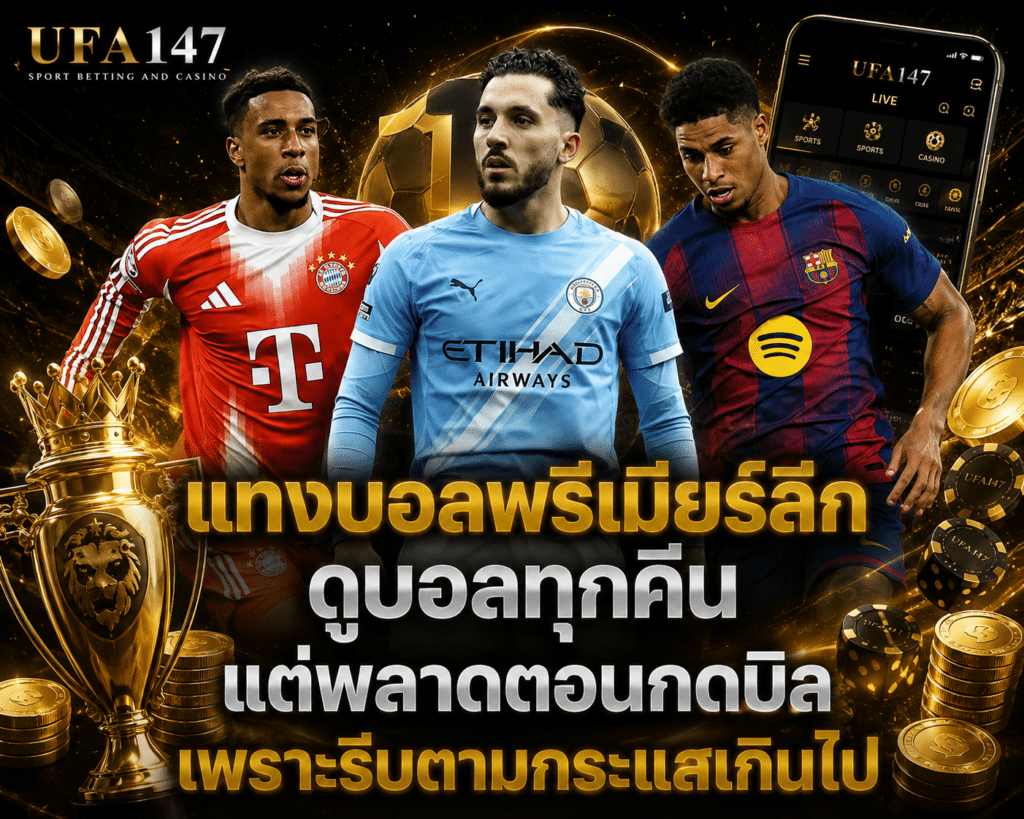 แทงบอลพรีเมียร์ลีก