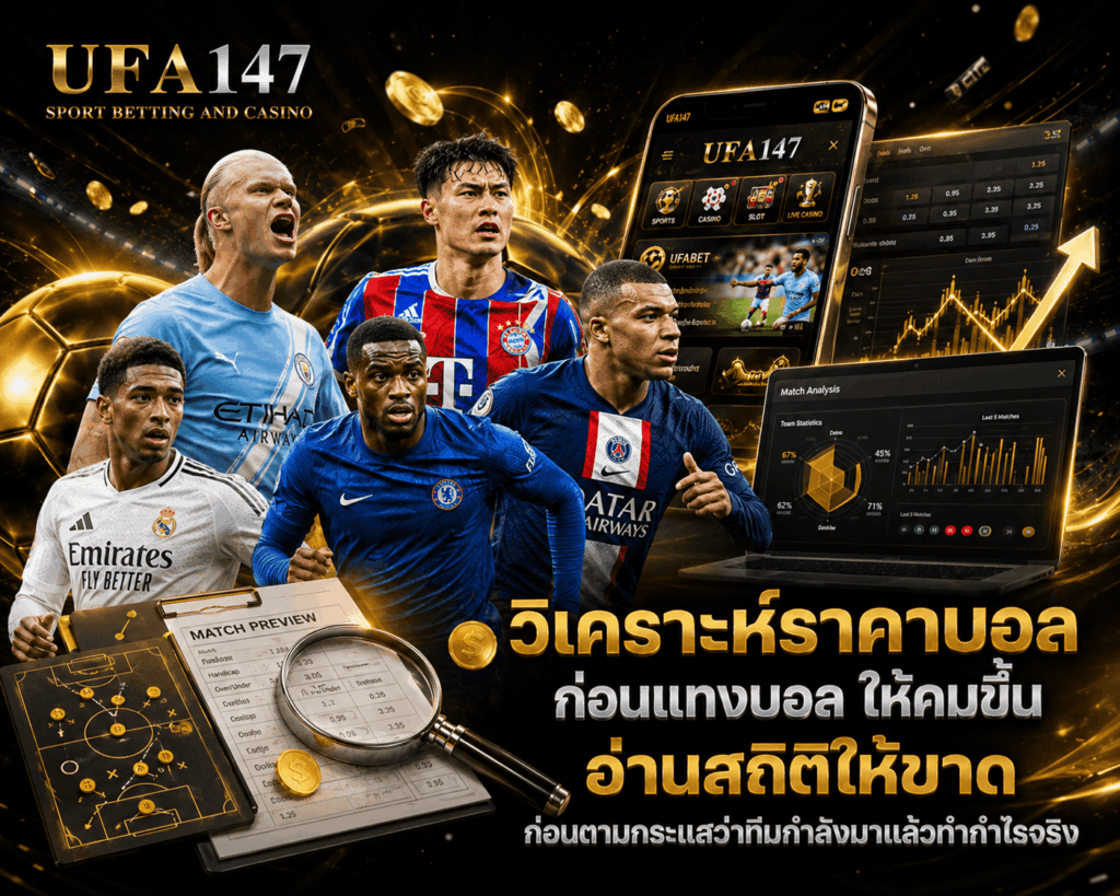 วิเคราะห์ราคาบอลก่อนแทงบอล