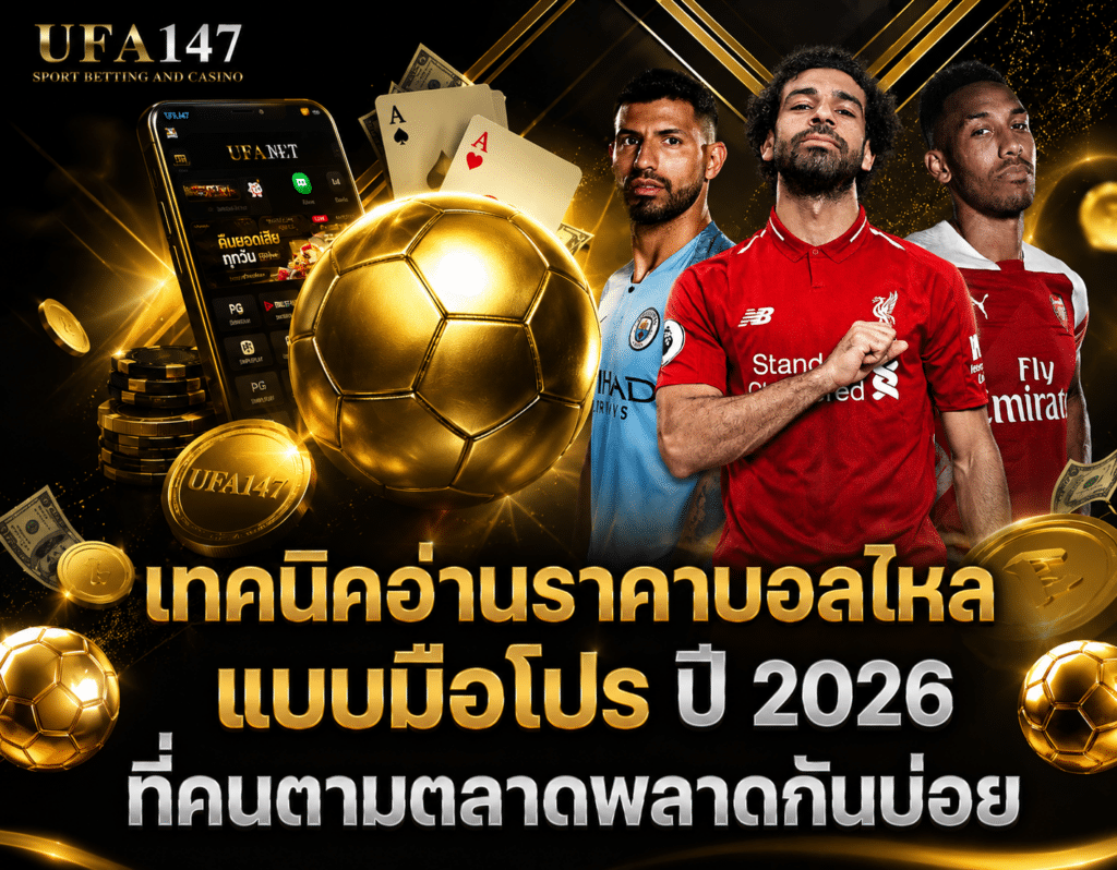 เทคนิคดูราคาบอลไหล