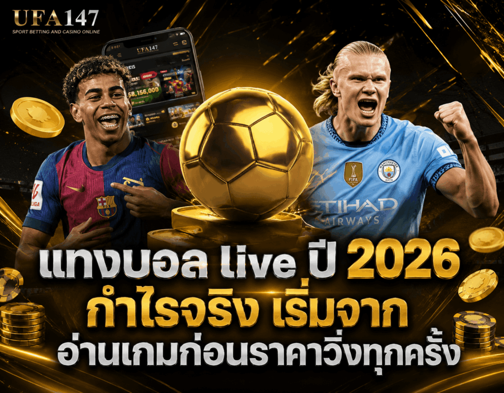 แทงบอล live