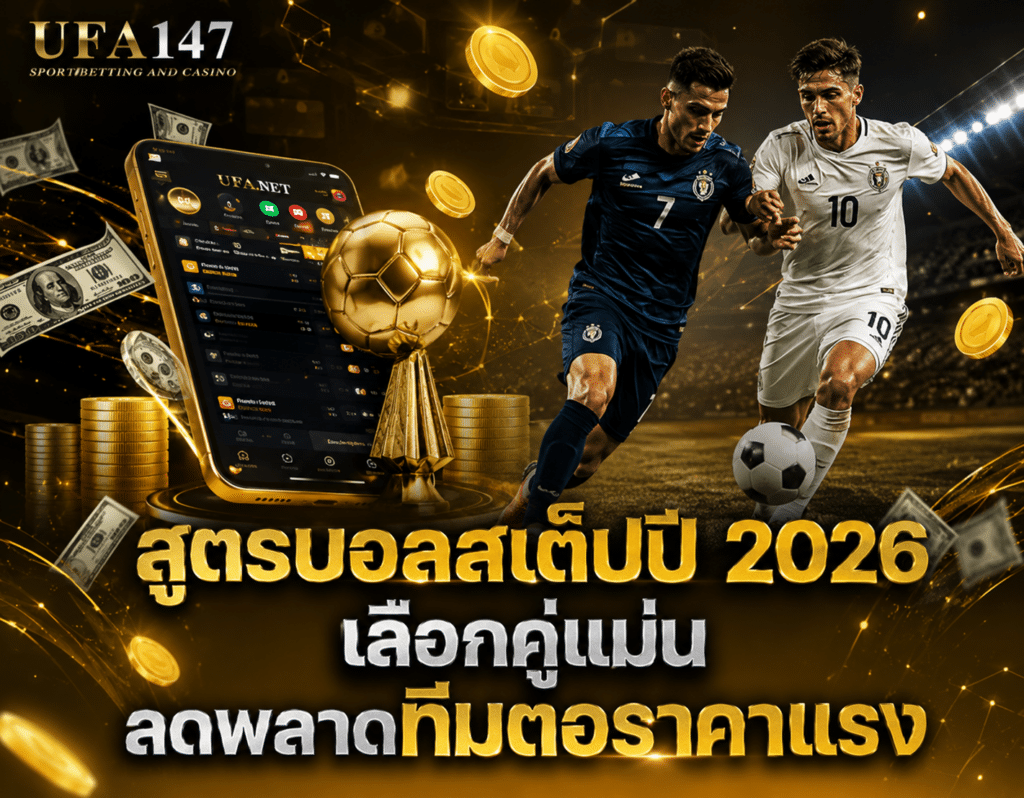 สูตรบอลสเต็ป