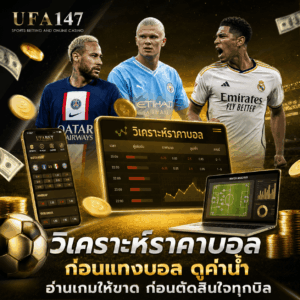 วิเคราะห์ราคาบอลก่อนแทงบอล
