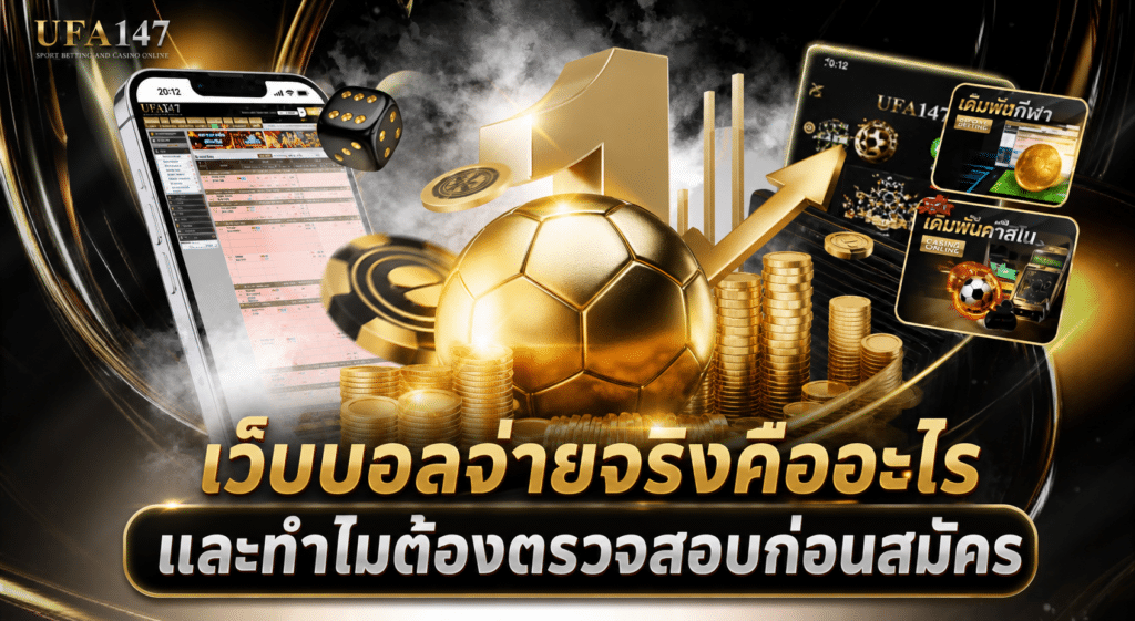 เว็บบอลจ่ายจริง