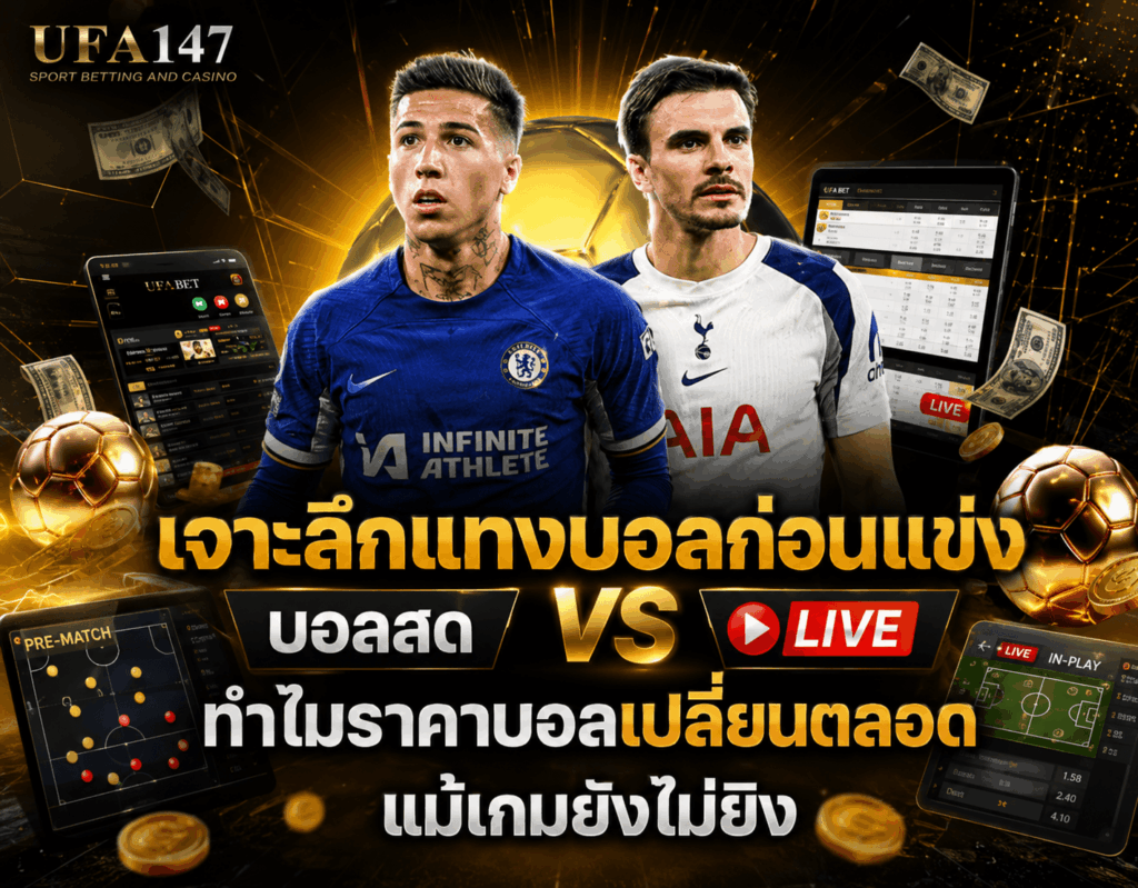 แทงบอลก่อนแข่งกับบอลสดต่างกันยังไง