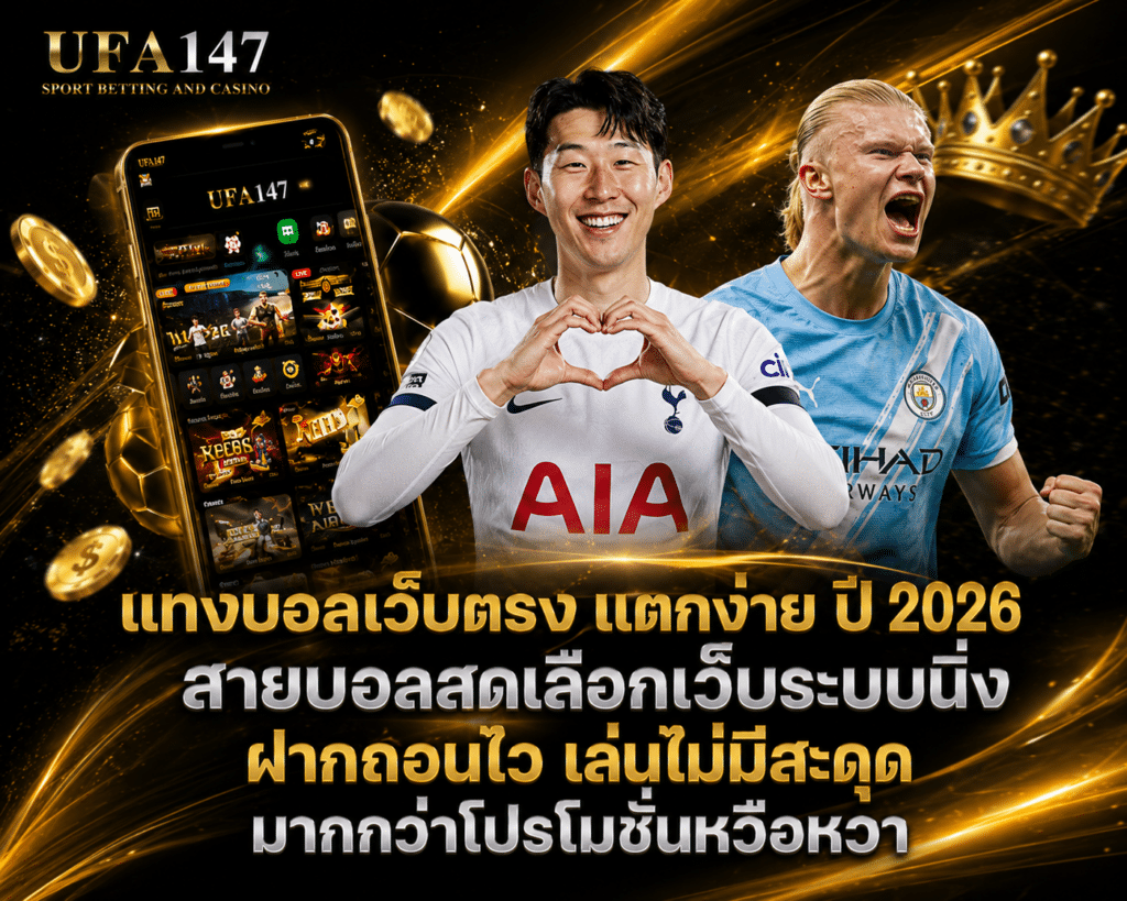 แทงบอลเว็บตรง แตกง่าย