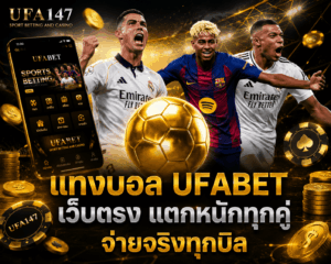 แทงบอล UFABET เว็บตรง