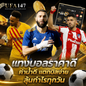 แทงบอลราคาดี ค่าน้ำดี