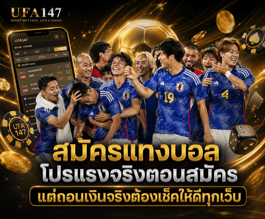 สมัครแทงบอล โปรโมชั่นดี
