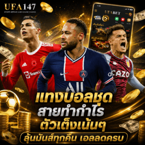 แทงบอลชุด