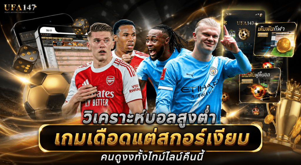 วิเคราะห์บอลสูงต่ำ