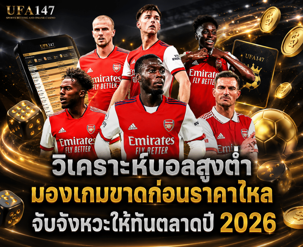 วิเคราะห์บอลสูงต่ำ