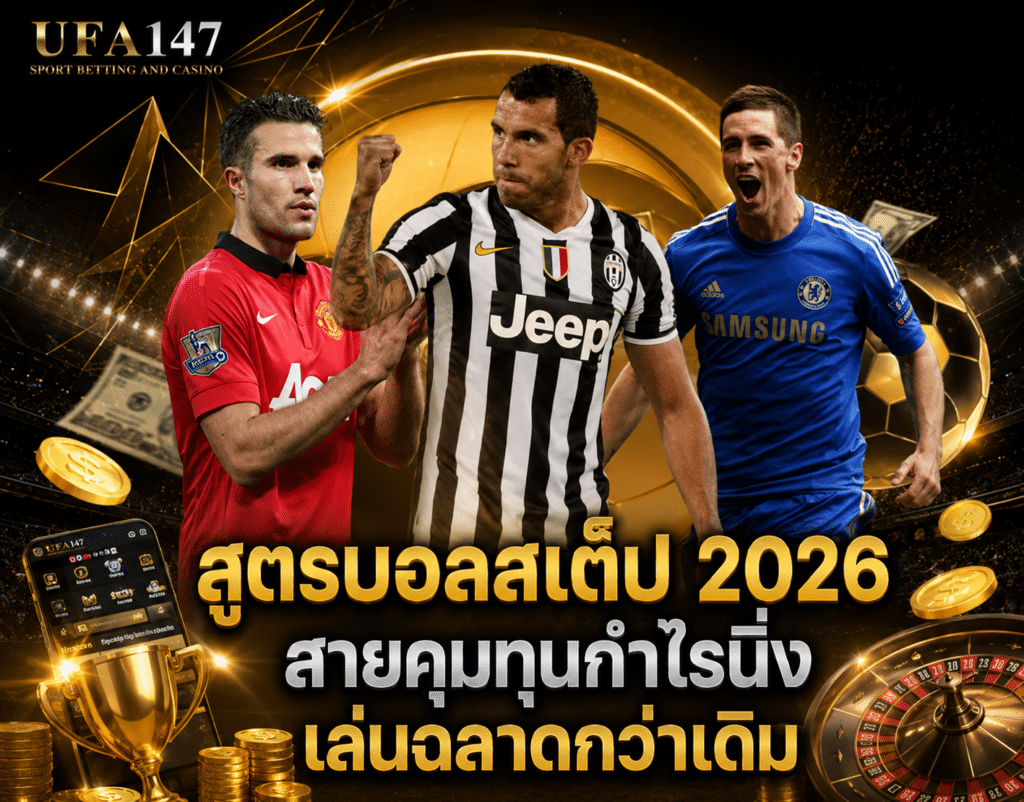 สูตรบอลสเต็ป