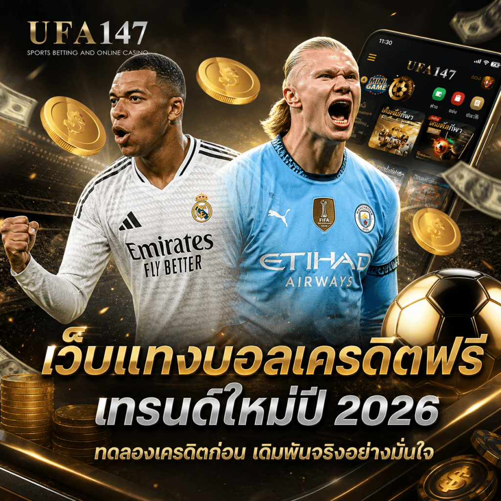 เว็บแทงบอลเครดิตฟรี