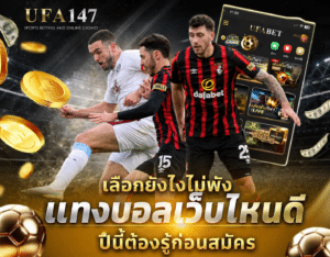 แทงบอลเว็บไหนดี