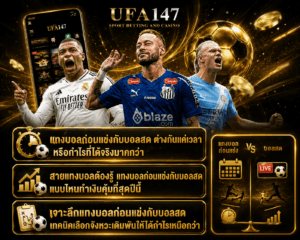 แทงบอลก่อนแข่งกับบอลสดต่างกันยังไง