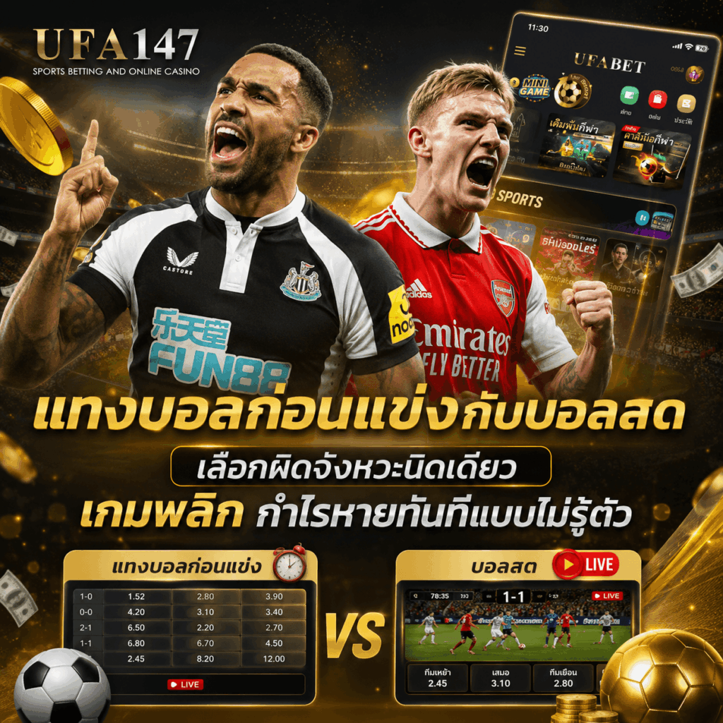 แทงบอลก่อนแข่งกับบอลสดต่างกันยังไง