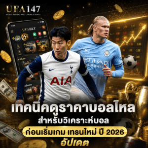 เทคนิคดูราคาบอลไหล