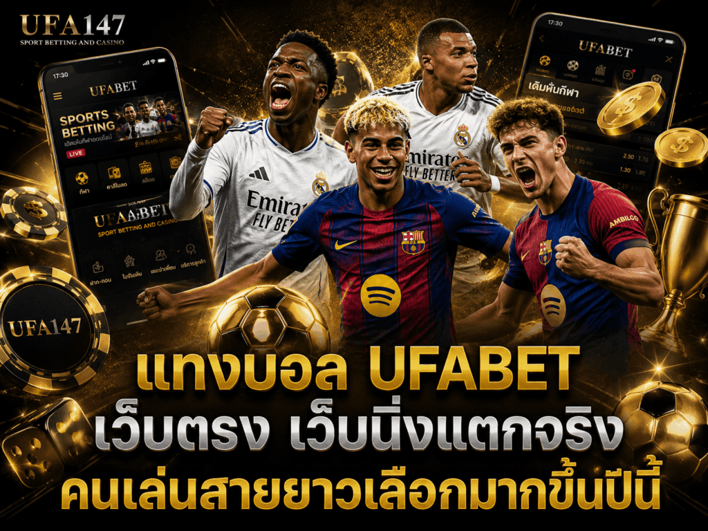 แทงบอล UFABET เว็บตรง