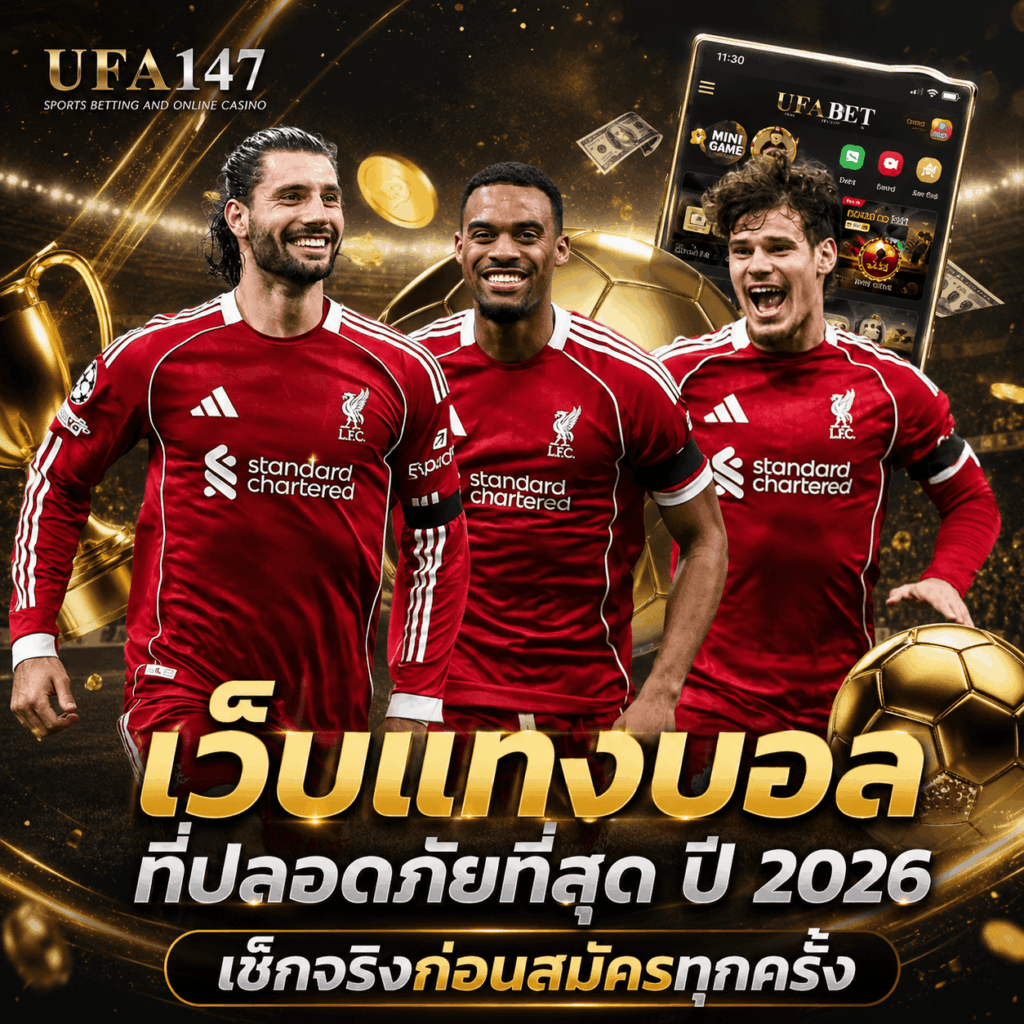 เว็บแทงบอลที่ปลอดภัยที่สุด